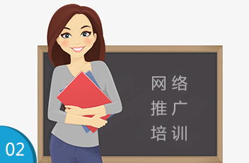 網(wǎng)絡(luò )推廣培訓